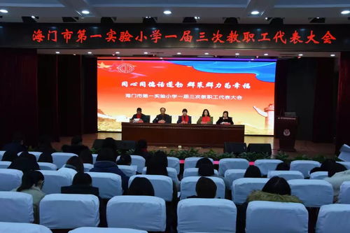 同心同德話蓬勃,群策群力為幸福 聚焦實(shí)小東海校區(qū)第一屆三次教職工代表大會(huì)暨期末校務(wù)會(huì)議的舉行