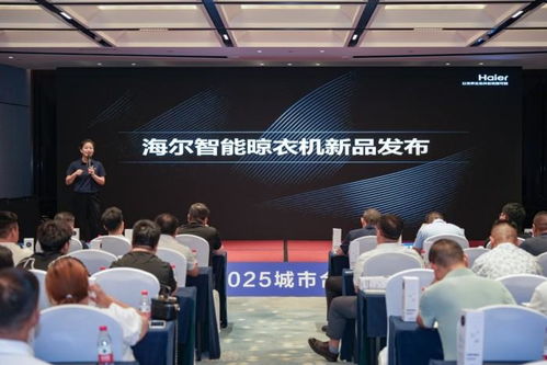 海爾晾衣機2025城市合伙人招商峰會盛大舉行,百億藍海共啟智能晾曬新紀元