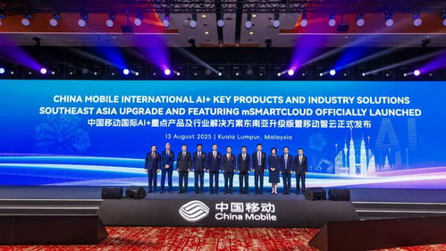 中國移動攜手東南亞區域合作伙伴，共繪AI發展新藍圖